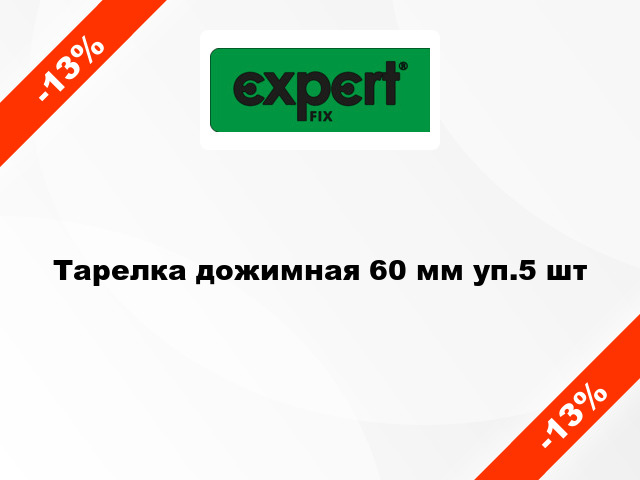 Тарелка дожимная 60 мм уп.5 шт