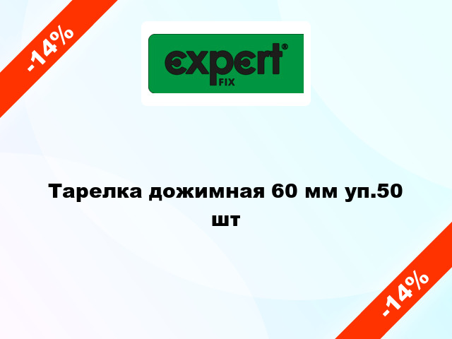 Тарелка дожимная 60 мм уп.50 шт