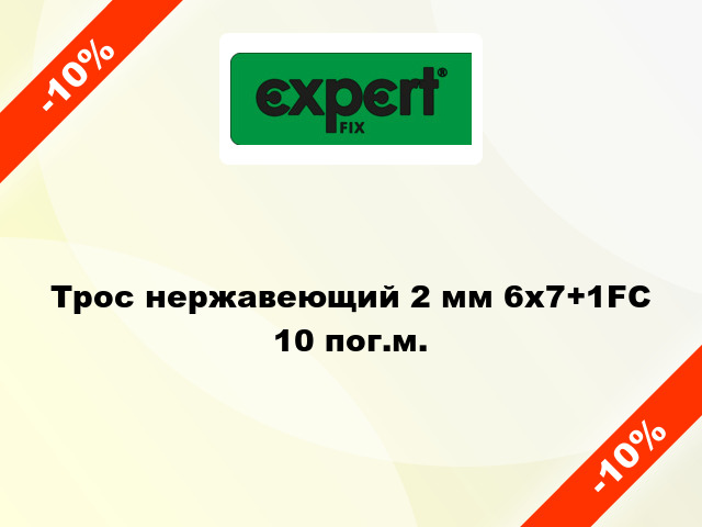 Трос нержавеющий 2 мм 6х7+1FC 10 пог.м.