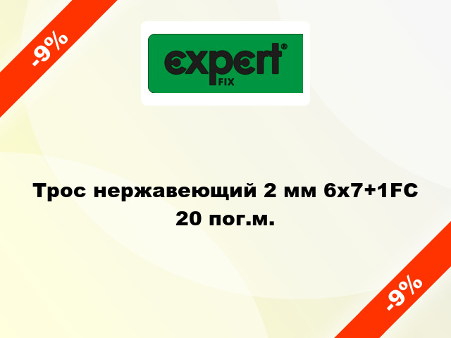 Трос нержавеющий 2 мм 6х7+1FC 20 пог.м.