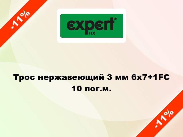 Трос нержавеющий 3 мм 6х7+1FC 10 пог.м.