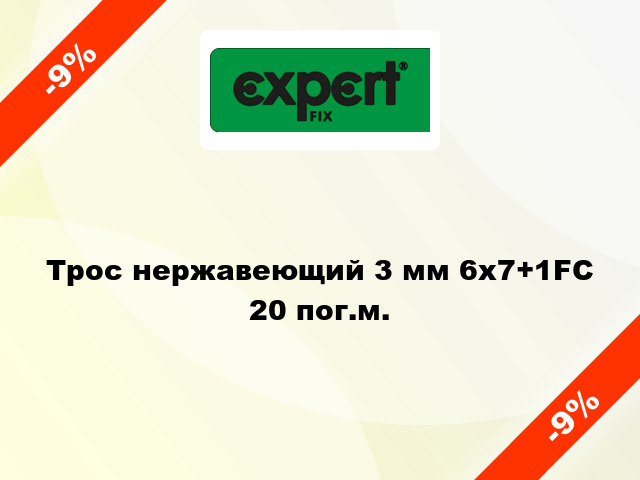 Трос нержавеющий 3 мм 6х7+1FC 20 пог.м.