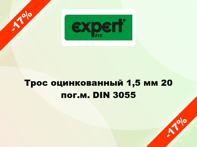 Трос оцинкованный 1,5 мм 20 пог.м. DIN 3055