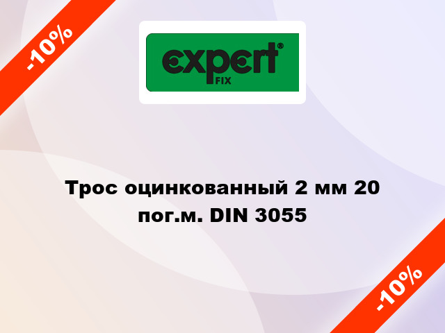 Трос оцинкованный 2 мм 20 пог.м. DIN 3055