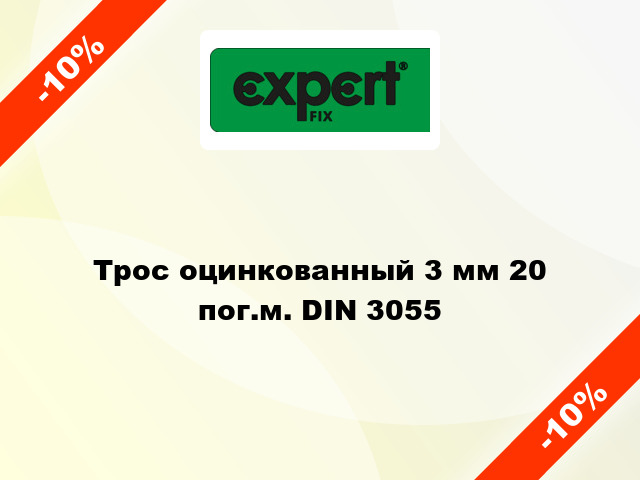 Трос оцинкованный 3 мм 20 пог.м. DIN 3055