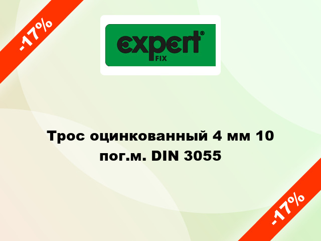 Трос оцинкованный 4 мм 10 пог.м. DIN 3055