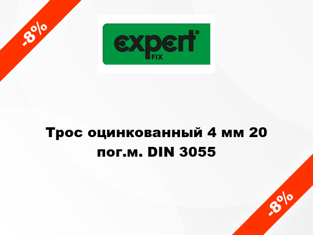 Трос оцинкованный 4 мм 20 пог.м. DIN 3055