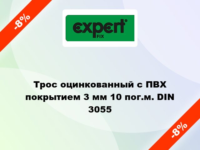 Трос оцинкованный с ПВХ покрытием 3 мм 10 пог.м. DIN 3055