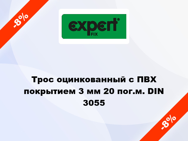 Трос оцинкованный с ПВХ покрытием 3 мм 20 пог.м. DIN 3055