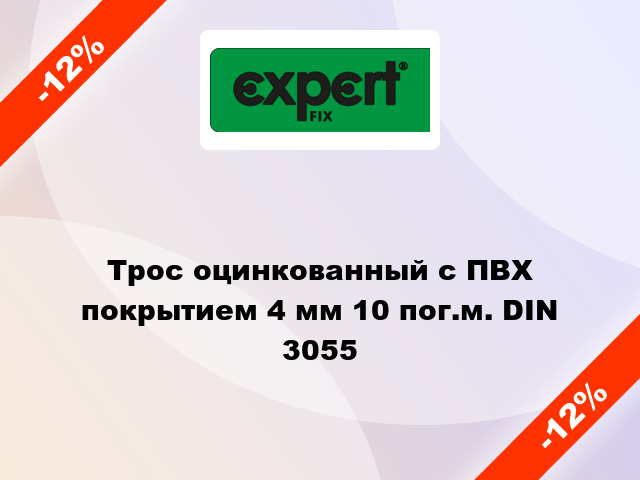 Трос оцинкованный с ПВХ покрытием 4 мм 10 пог.м. DIN 3055