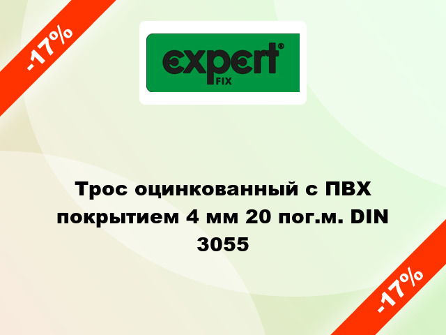 Трос оцинкованный с ПВХ покрытием 4 мм 20 пог.м. DIN 3055