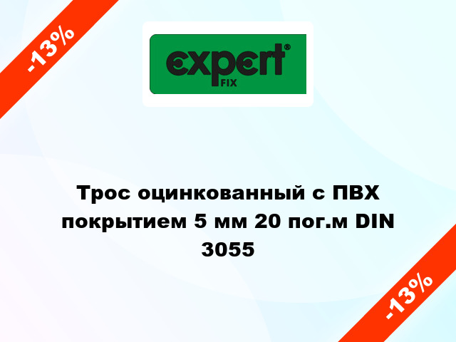 Трос оцинкованный с ПВХ покрытием 5 мм 20 пог.м DIN 3055