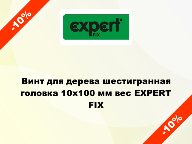 Винт для дерева шестигранная головка 10x100 мм вес EXPERT FIX