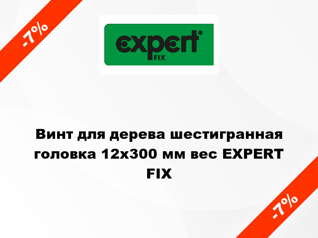 Винт для дерева шестигранная головка 12x300 мм вес EXPERT FIX