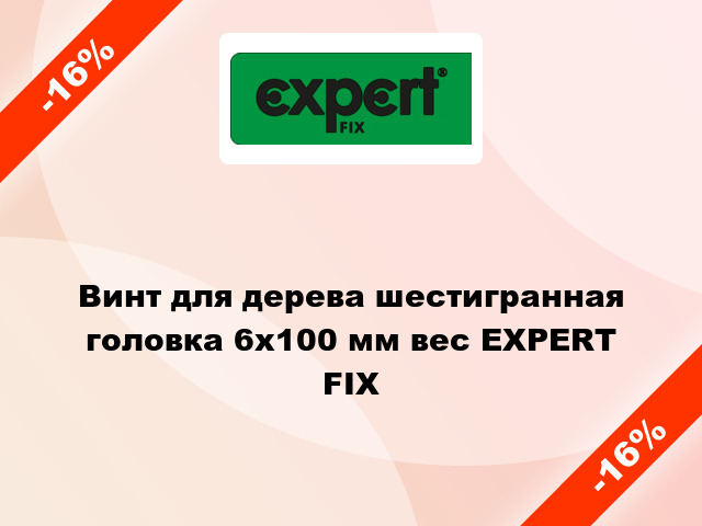 Винт для дерева шестигранная головка 6x100 мм вес EXPERT FIX