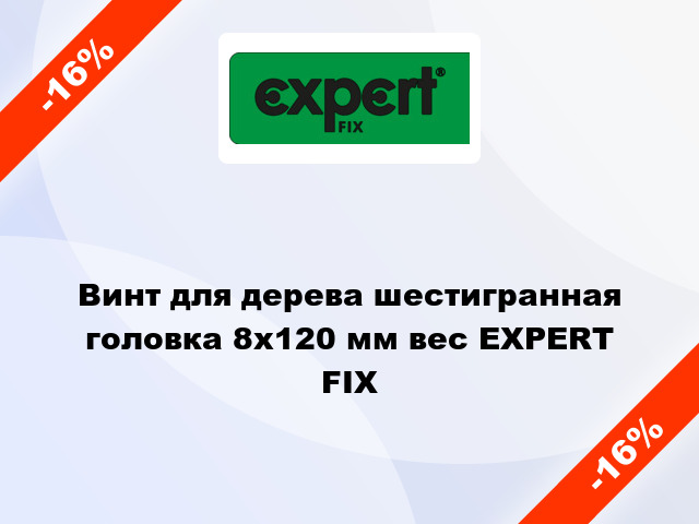 Винт для дерева шестигранная головка 8x120 мм вес EXPERT FIX