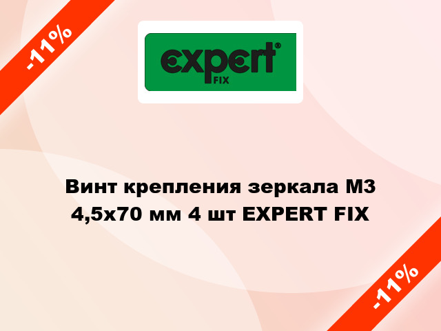 Винт крепления зеркала М3 4,5х70 мм 4 шт EXPERT FIX