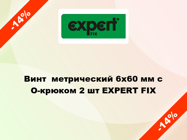 Винт  метрический 6x60 мм с O-крюком 2 шт EXPERT FIX