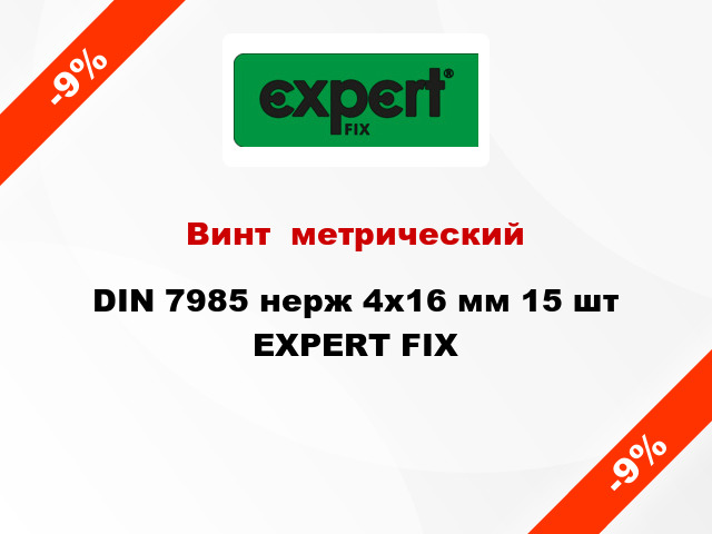 Винт  метрический DIN 7985 нерж 4x16 мм 15 шт EXPERT FIX