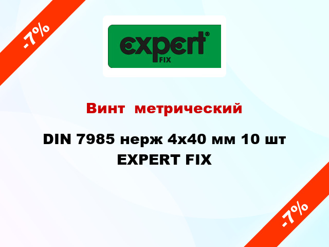 Винт  метрический DIN 7985 нерж 4x40 мм 10 шт EXPERT FIX