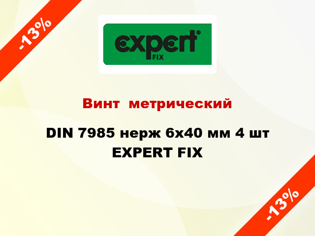 Винт  метрический DIN 7985 нерж 6x40 мм 4 шт EXPERT FIX