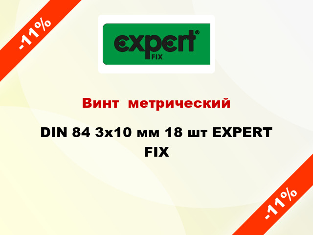 Винт  метрический DIN 84 3x10 мм 18 шт EXPERT FIX