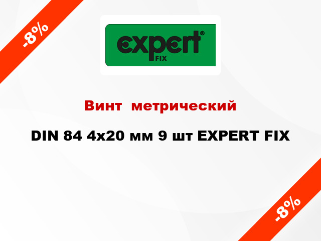Винт  метрический DIN 84 4x20 мм 9 шт EXPERT FIX