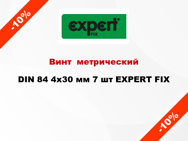 Винт  метрический DIN 84 4x30 мм 7 шт EXPERT FIX