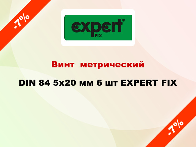 Винт  метрический DIN 84 5x20 мм 6 шт EXPERT FIX