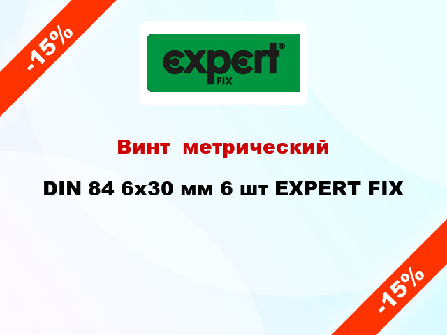 Винт  метрический DIN 84 6x30 мм 6 шт EXPERT FIX