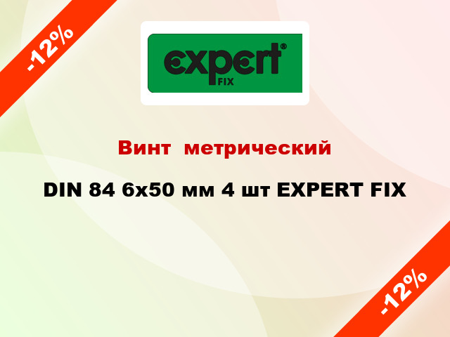 Винт  метрический DIN 84 6x50 мм 4 шт EXPERT FIX
