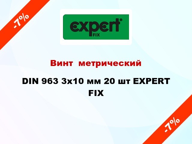 Винт  метрический DIN 963 3x10 мм 20 шт EXPERT FIX