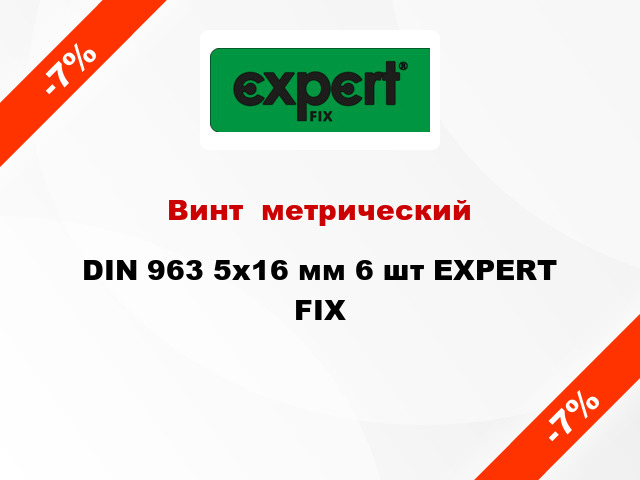 Винт  метрический DIN 963 5x16 мм 6 шт EXPERT FIX
