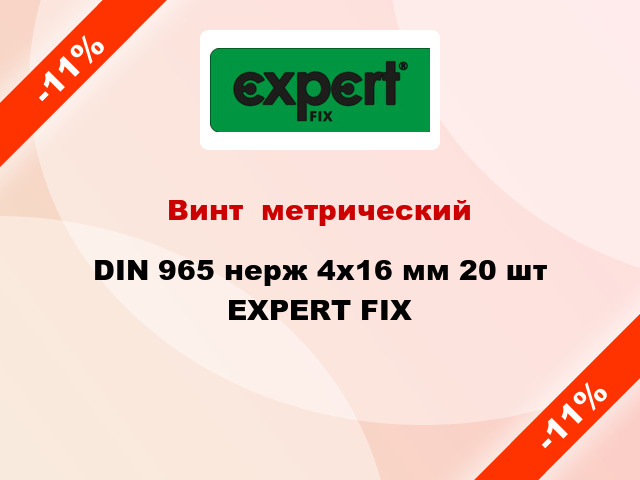 Винт  метрический DIN 965 нерж 4x16 мм 20 шт EXPERT FIX