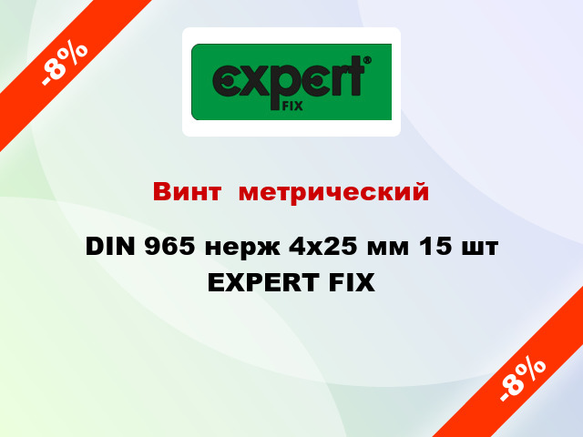 Винт  метрический DIN 965 нерж 4x25 мм 15 шт EXPERT FIX