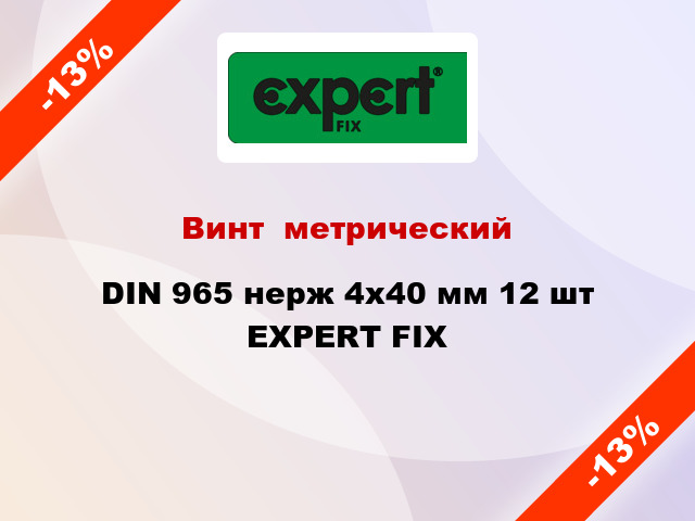 Винт  метрический DIN 965 нерж 4x40 мм 12 шт EXPERT FIX
