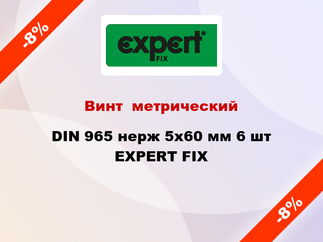 Винт  метрический DIN 965 нерж 5x60 мм 6 шт EXPERT FIX
