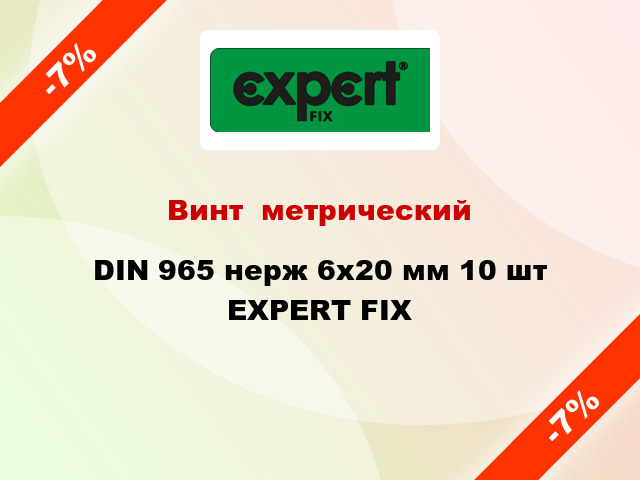 Винт  метрический DIN 965 нерж 6x20 мм 10 шт EXPERT FIX