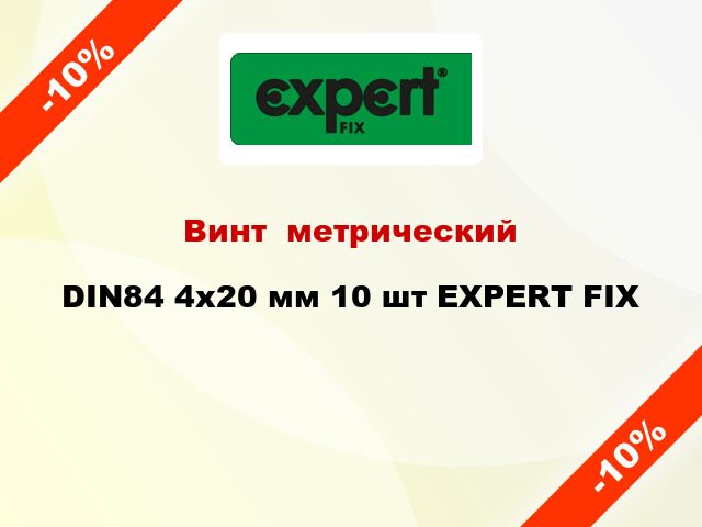 Винт  метрический DIN84 4x20 мм 10 шт EXPERT FIX