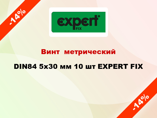 Винт  метрический DIN84 5x30 мм 10 шт EXPERT FIX