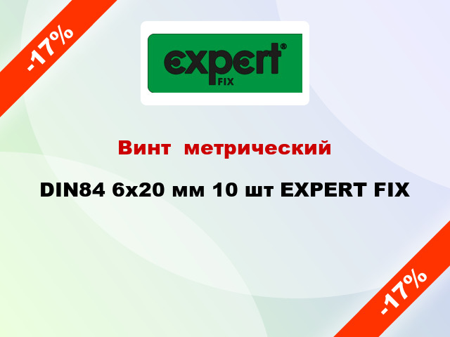 Винт  метрический DIN84 6x20 мм 10 шт EXPERT FIX