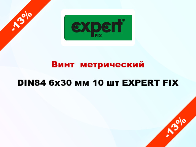 Винт  метрический DIN84 6x30 мм 10 шт EXPERT FIX