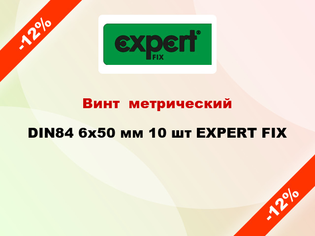 Винт  метрический DIN84 6x50 мм 10 шт EXPERT FIX