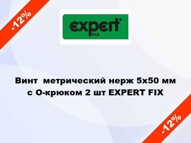 Винт  метрический нерж 5x50 мм с O-крюком 2 шт EXPERT FIX