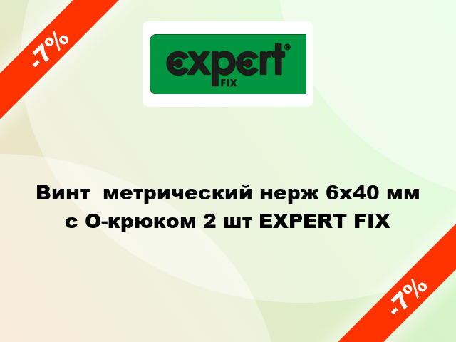 Винт  метрический нерж 6x40 мм с O-крюком 2 шт EXPERT FIX