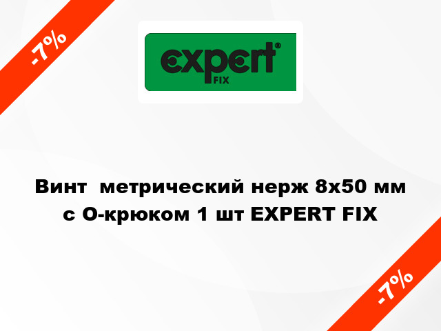 Винт  метрический нерж 8x50 мм с O-крюком 1 шт EXPERT FIX