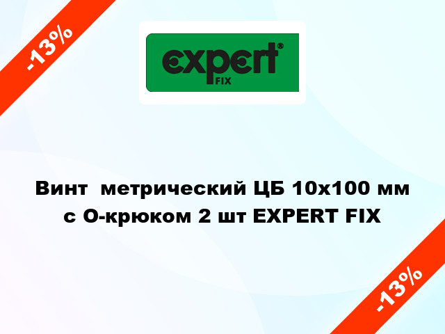 Винт  метрический ЦБ 10x100 мм с O-крюком 2 шт EXPERT FIX