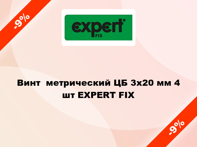 Винт  метрический ЦБ 3x20 мм 4 шт EXPERT FIX