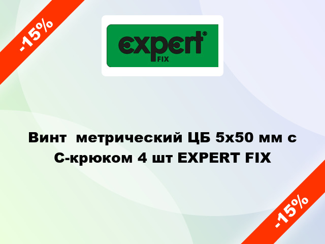 Винт  метрический ЦБ 5x50 мм с C-крюком 4 шт EXPERT FIX