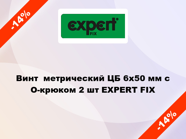 Винт  метрический ЦБ 6x50 мм с O-крюком 2 шт EXPERT FIX